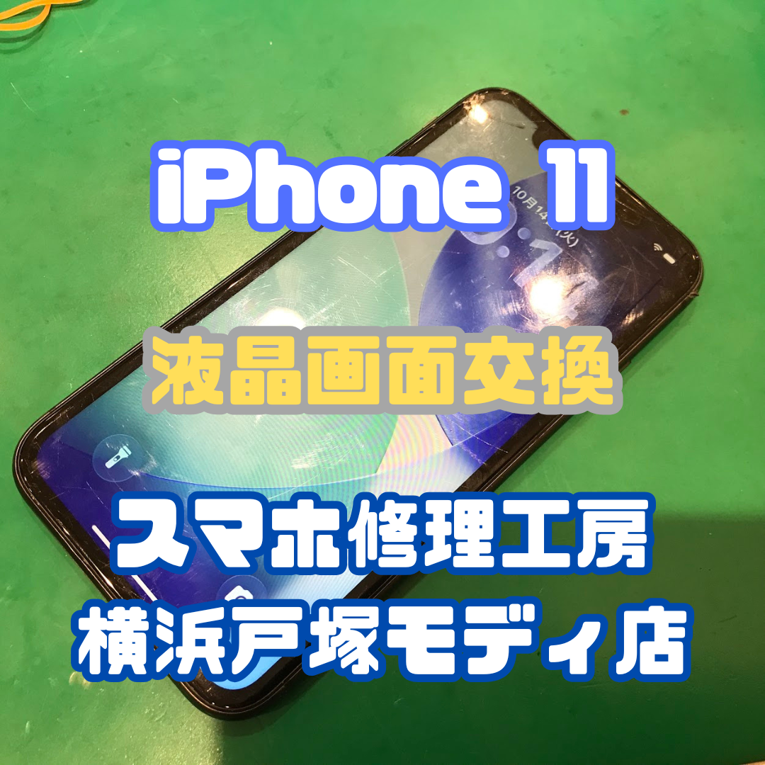 【画面交換】iPhone 11「椅子から落としてガラスが割れて、液漏れしてるんです…😢」【スマホ修理工房横浜戸塚モディ店】